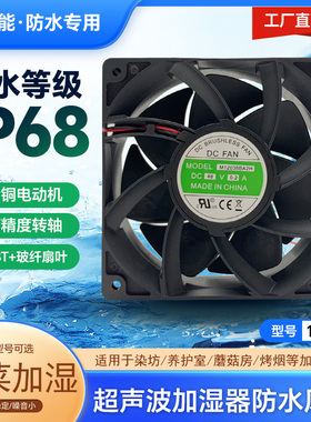 12cm高品质DC48V加湿器防水风扇增湿消毒机喷雾风机12038ip68包邮