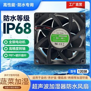 12厘米12038风扇配件工业超声波加湿器全防水喷雾风扇DC48V ip68