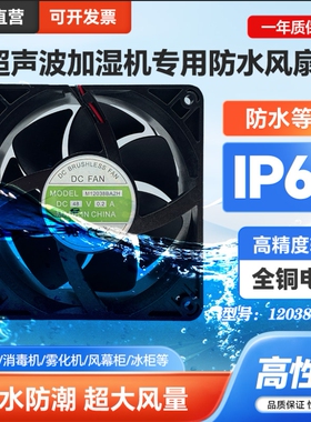 正品高品质12038dc48v超声波加湿器专用防水风扇养护室雾化加湿机