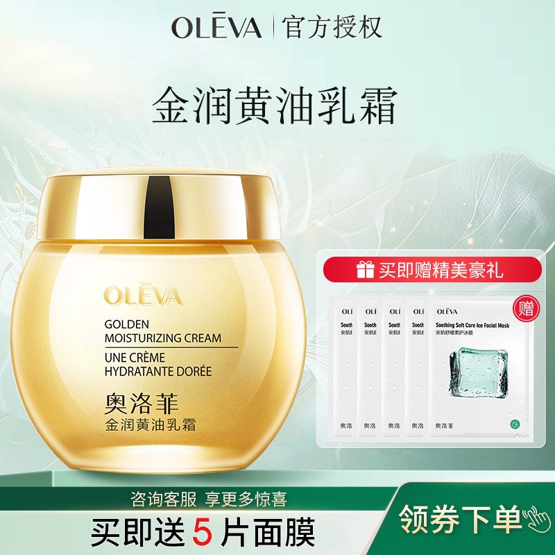 oleva/奥洛菲金润黄油乳霜面部补水保湿圆瓶专柜正品保湿面霜52g