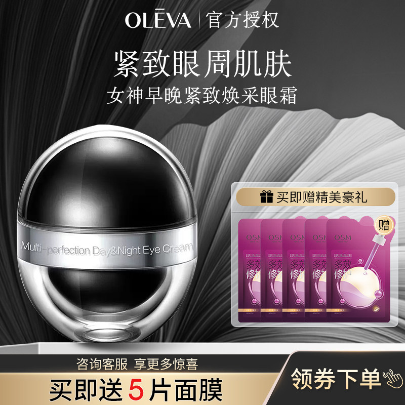 Oleva奥洛菲臻妍女神明眸紧致早晚眼霜60g黑金蛋官方正品