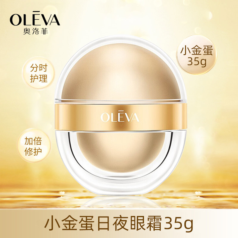 奥洛菲小金蛋眼霜日夜早晚35g女 提拉紧致补水改善眼细纹官方正品