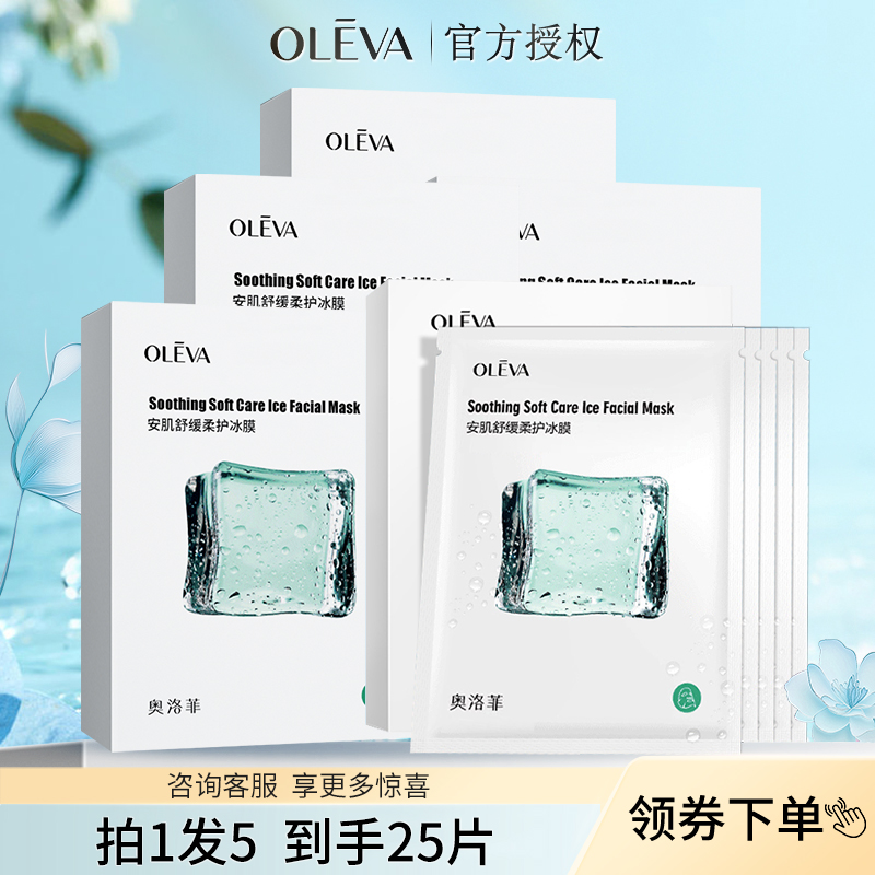 奥洛菲安肌舒缓柔护冰膜