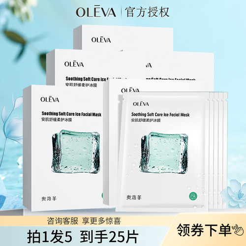 奥洛菲安肌舒缓柔护冰膜