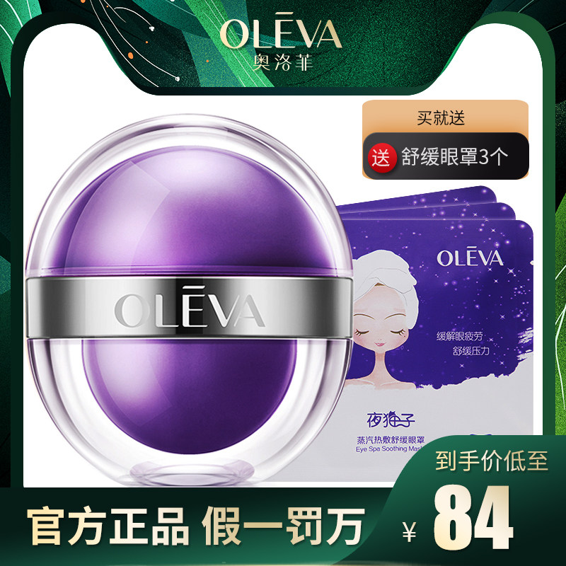奥洛菲小紫蛋夜猫子早晚眼霜35g淡化黑眼圈黑眼袋女眼部护理套装