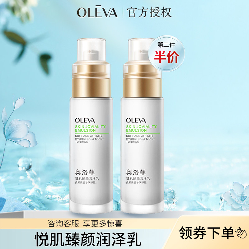 Oleva/奥洛菲Oleva/奥洛菲悦肌臻颜润泽乳液保湿化妆品官方护肤品