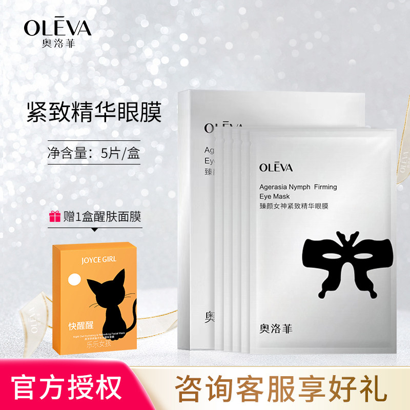 奧洛菲臻妍女神緊致精華眼膜