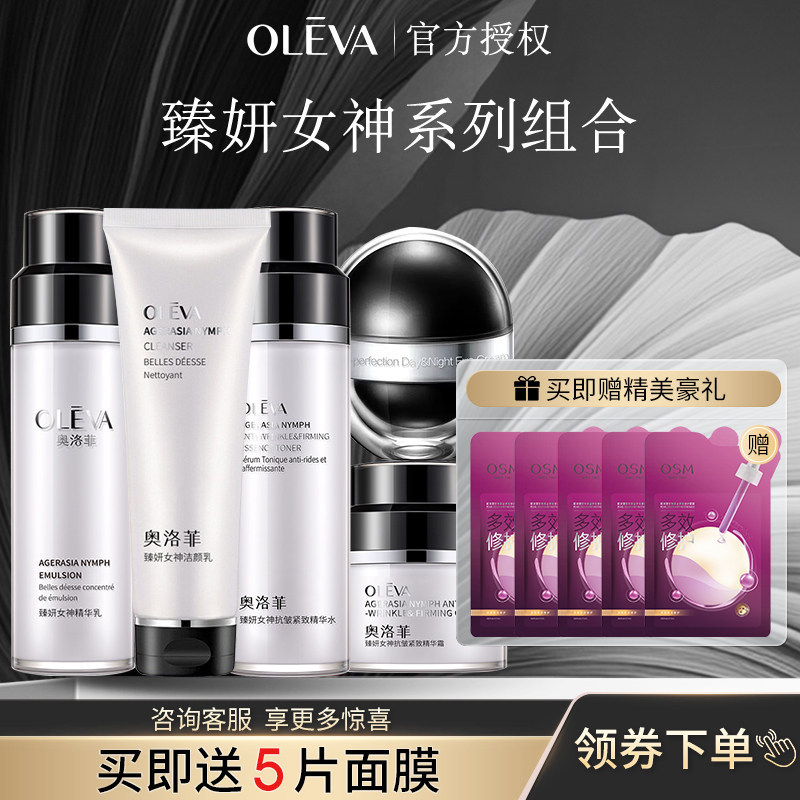 奥洛菲臻妍女神保湿护肤水乳套装洁面水乳面霜眼霜礼盒正品护肤品