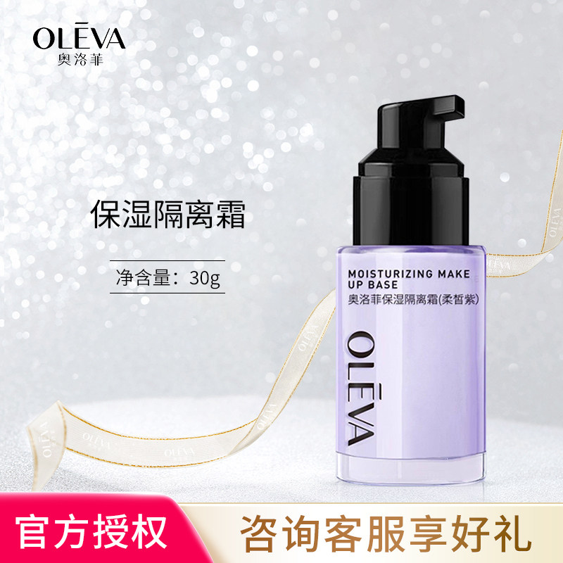 Oleva/奥洛菲隔离保湿霜30g保湿美容修饰bb霜面部护肤品