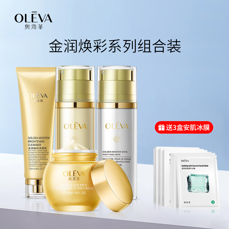 OLEVA/奥洛菲金润焕彩水乳霜洁面套装护肤品套盒官方正品化妆品