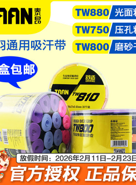 泰昂网球手胶TW800磨砂干性羽毛球拍吸汗带750粘性防滑整盒60个装
