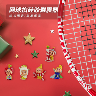 网球拍避震器星星人硅胶纽扣泡泡玛特圣诞卡通减震可爱双扣固定