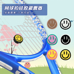 网球拍避震器卡通笑脸硅胶减震粒双面可爱图案固定不易掉网球配件