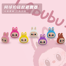 网球拍避震器labubu硅胶双面大头卡通减震可爱拉布布固定网球配件