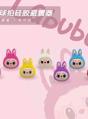 网球拍避震器labubu硅胶双面大头卡通减震可爱拉布布固定网球配件
