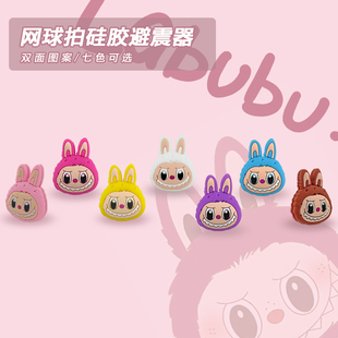 网球拍避震器labubu硅胶双面大头卡通减震可爱拉布布固定网球配件