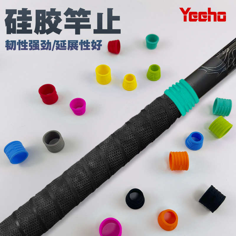 yeeho鱼竿竿止硅胶杆止手胶固定圈纯色保护套渔具配件防滑束口圈