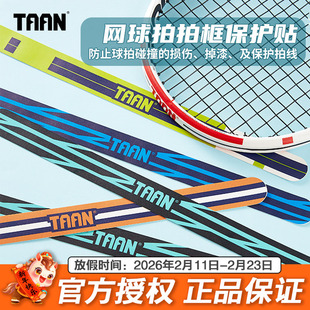 泰昂taan网球拍保护贴拍头防边框网线拍框套贴膜防磨防掉漆防断线