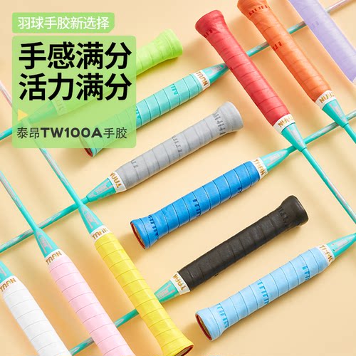 泰昂羽毛球拍手胶防滑粘性手感好