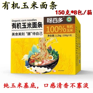 呀谷多东北有机玉米面条150g8袋