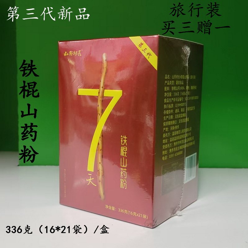 【买三赠一】山药村长山药粉16克*21条/盒旅行袋装温县铁棍山药粉