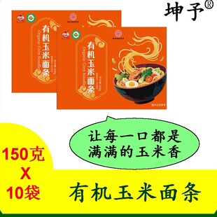 坤予有机玉米面条150g10袋粗粮细做冷面方便速食玉米鲜面东北苞米