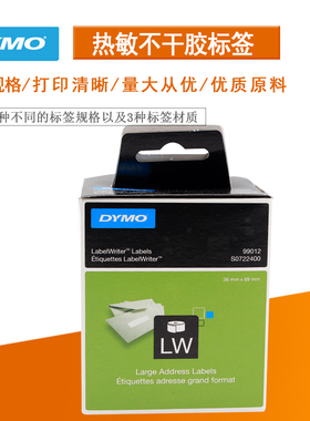 DYMO 不干胶标签 热敏纸标签99012 LabelWriter标签紙