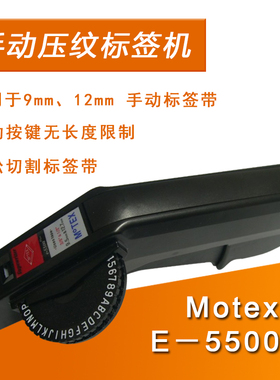 Motex E－5500 B 手动标签机 打码机 打字机 同DYMO 1540