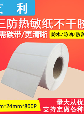 艾利干胶标签纸条码热敏34*24*800打印纸电子秤纸价格贴支持定做