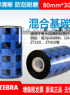 斑马碳带混合基A3201BK 80mm*300m二维条码不干胶标签打印机色带