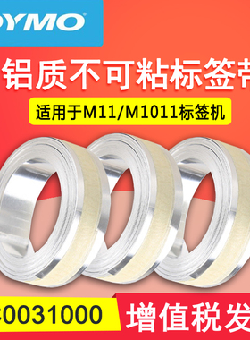 DYMO手动打字机M1011 标签机M11 12MM*6.4M专用铝质标签带 不可粘