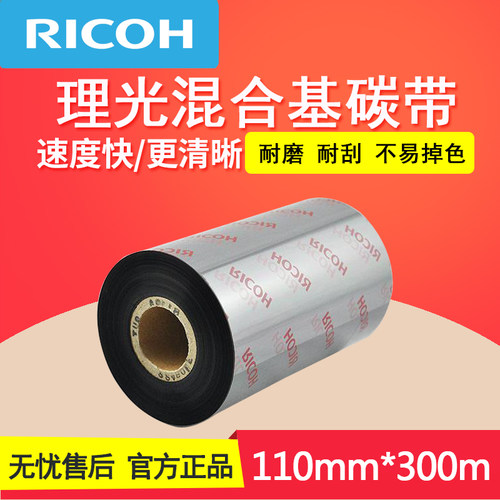 RICOH理光B110A 黑色混合基110mm*300m 标签打印机单轴条码碳带 - 封面