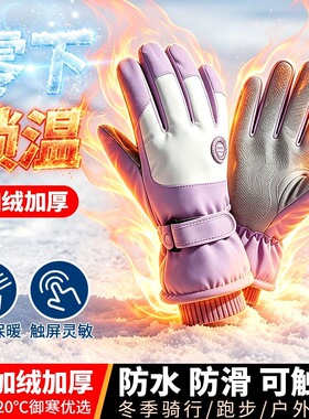 加厚骑行手套户外冬季棉手套保暖防寒手套防风防水加绒男女款手套