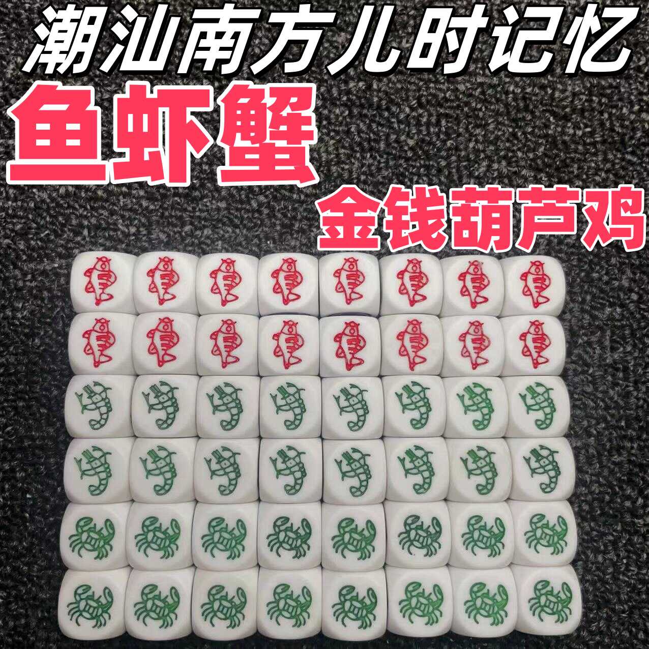 鱼虾蟹骰子金钱老虎葫芦鸡鱼虾蟹喝酒娱乐玩具图纸铜钱鸡筛子娱乐