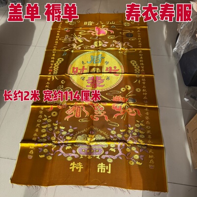白事盖单蒙头被火化用寿单仙鹤丝绸寿被寿褥铺金盖银殡葬用品大全