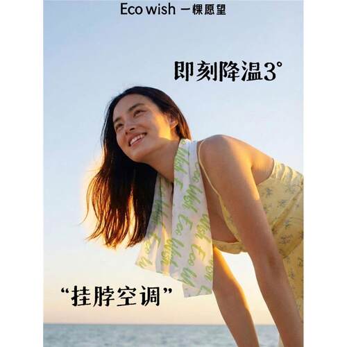 ecowish降温冰巾湿巾冷感