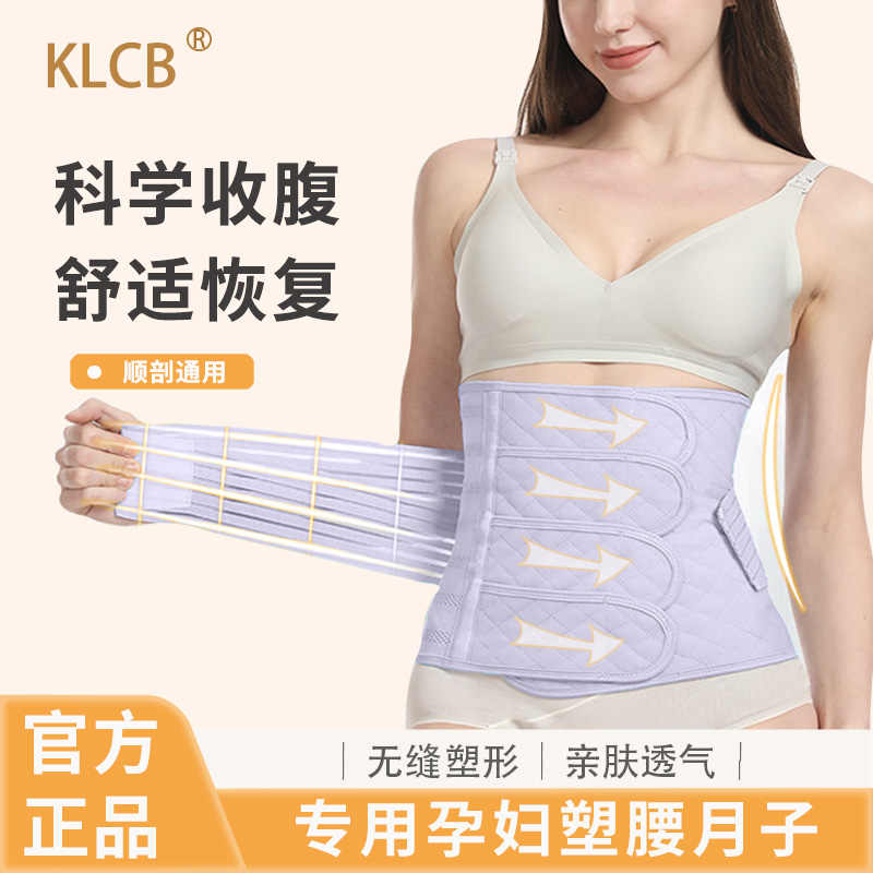 klcb收腹带苛力孕妇产后
