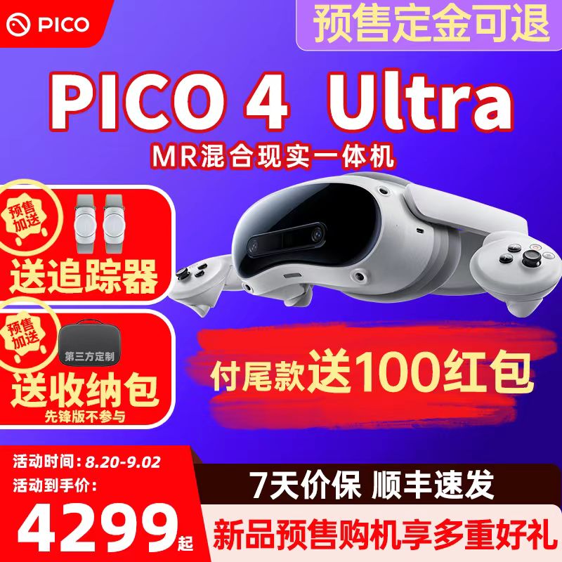 PICO4UltraMR混合现实一体机