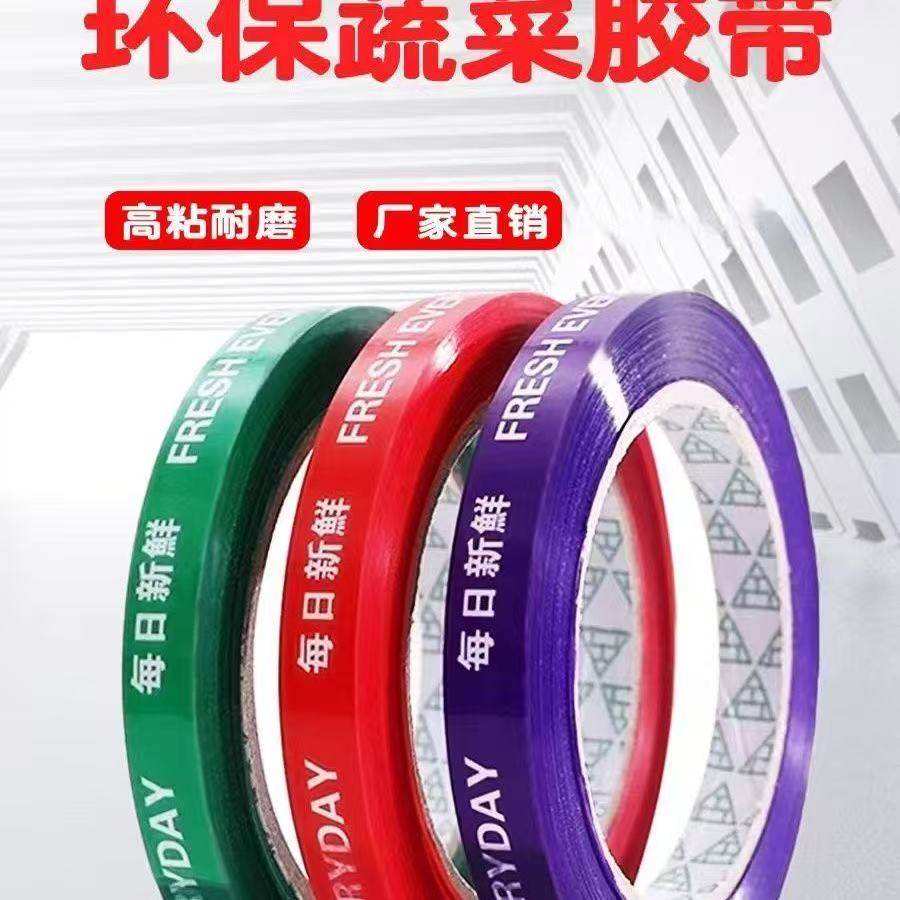 超市捆扎蔬菜胶带果蔬扎口胶带彩色生鲜捆菜环保绑菜胶带