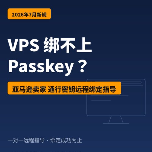 亚马逊卖家安全密钥Passkey通行密钥方案设计