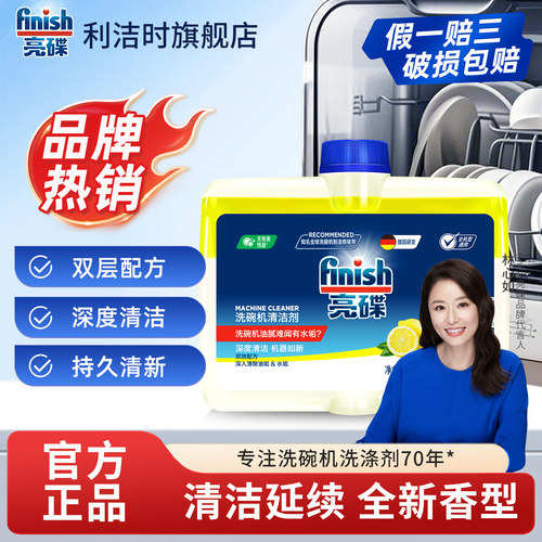 finish亮碟机体清洁剂洗涤剂