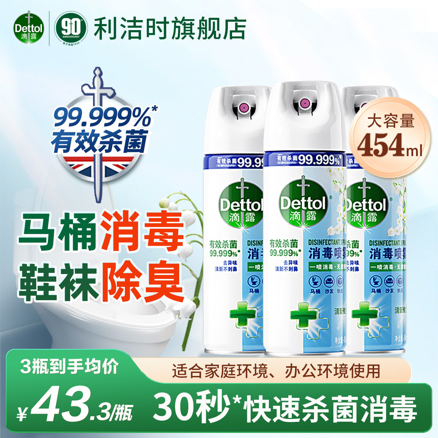 【消毒除臭】滴露马桶杀菌消毒喷雾厕所鞋袜除臭酒精喷雾454ml*3