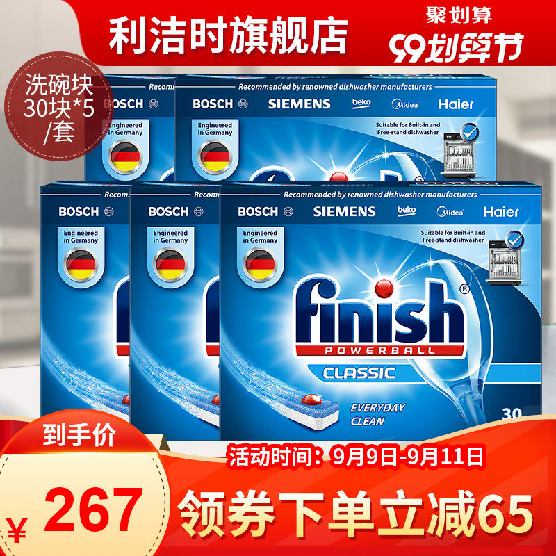 finish洗碗机专用洗涤剂洗碗块*5西门子美的大型台式嵌入式利洁时