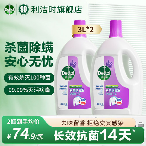 Dettol/滴露衣物除菌液杀菌除螨