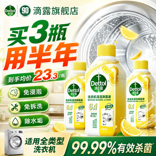 滴露洗衣机专用清洗剂官方旗舰店