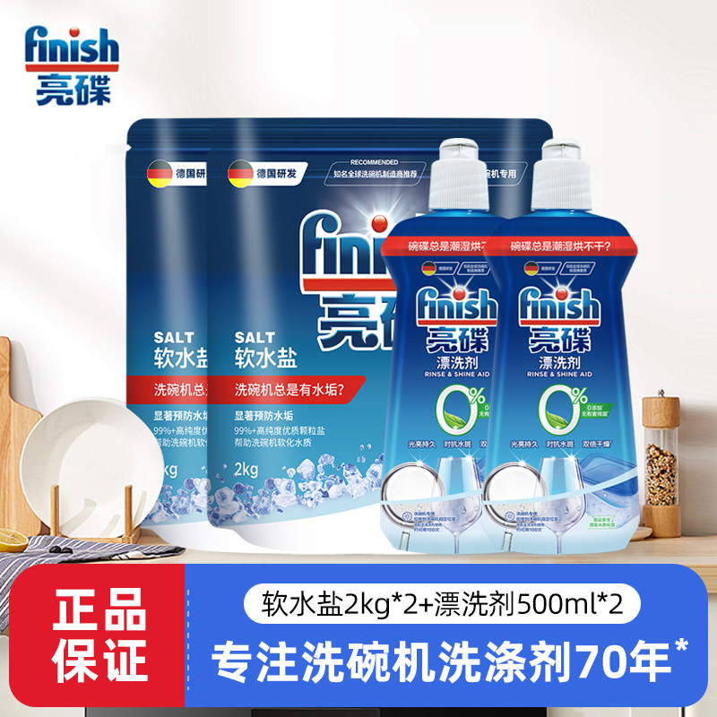finish亮碟洗碗机专用洗涤剂漂洗剂光亮剂软水盐组合套装美的通用
