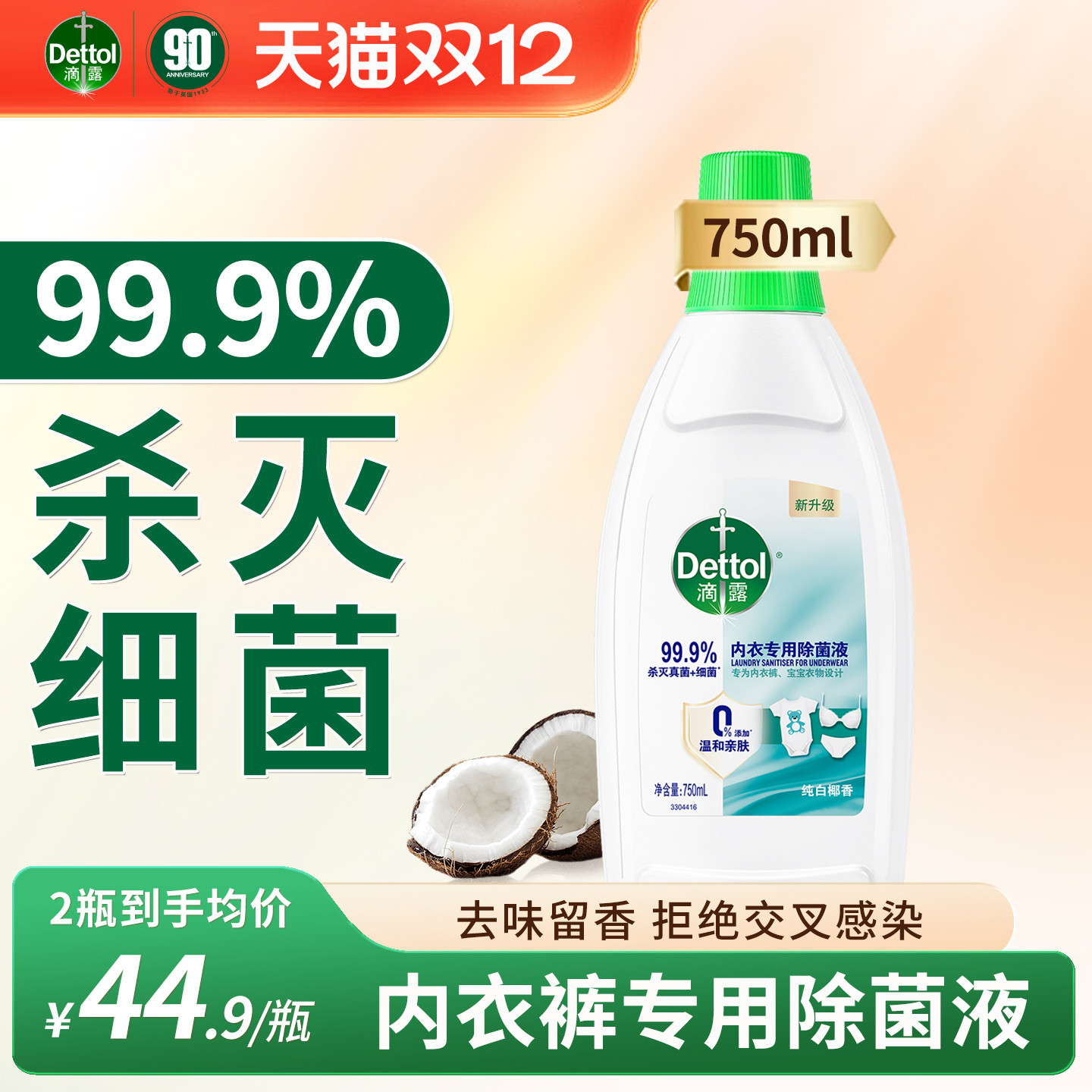 滴露内衣内裤除菌液消毒灭真菌