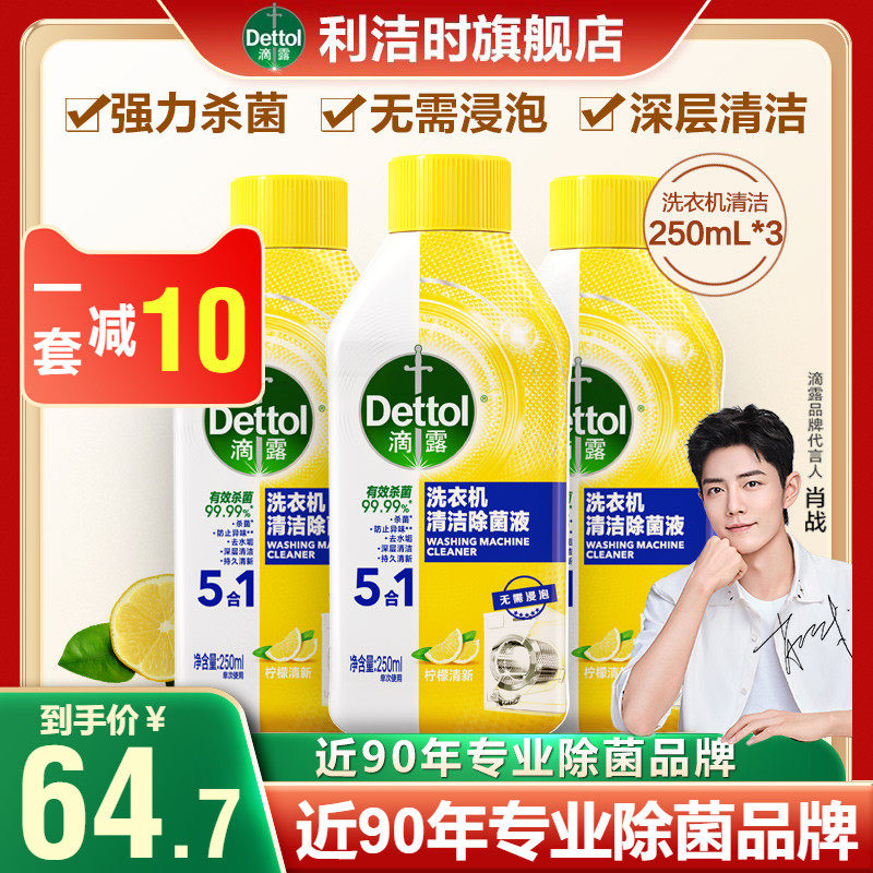 滴露洗衣机清洗剂滚筒洗衣机杀菌除菌液清洁剂去污渍神器非消毒