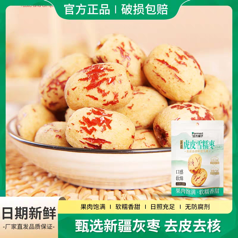 远方好物虎皮雪糯枣新疆灰枣去皮去核灰枣零食小吃食品远方铺子