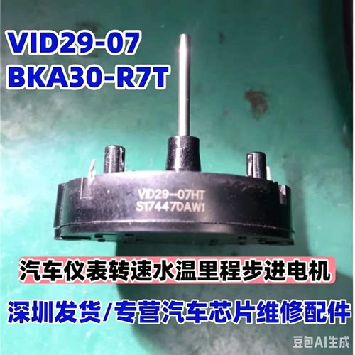 VID29-07 BKA30-R7T 新五菱之光转速水温里程汽车仪表电机